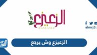 الزعيزع وش يرجع ، أصل عائلة الزعيزع من أي قبيلة