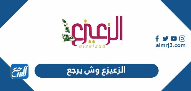 الزعيزع وش يرجع