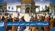 السنة 1452 ه هي في القرن السابع عشر