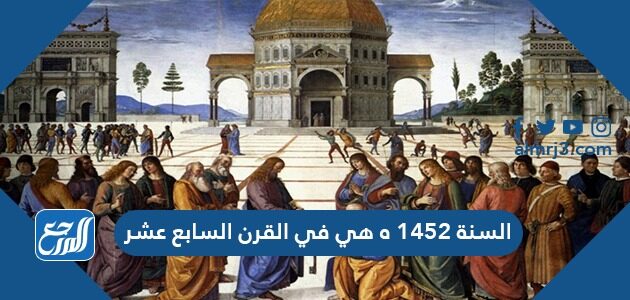 السنة 1452 ه هي في القرن السابع عشر
