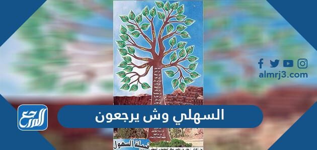 السهلي وش يرجعون