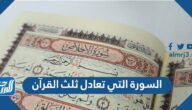 السورة التي تعادل ثلث القرآن