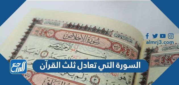 السورة التي تعادل ثلث القرآن