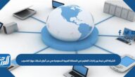 الشبكة التي تربط بين إدارات التعليم في المملكة العربية السعودية هي من أنواع شبكات جهاز الحاسوب