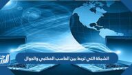 الشبكة التي تربط بين الحاسب المكتبي والجوال الشبكة التي تربط بين الحاسب المكتبي والجوال