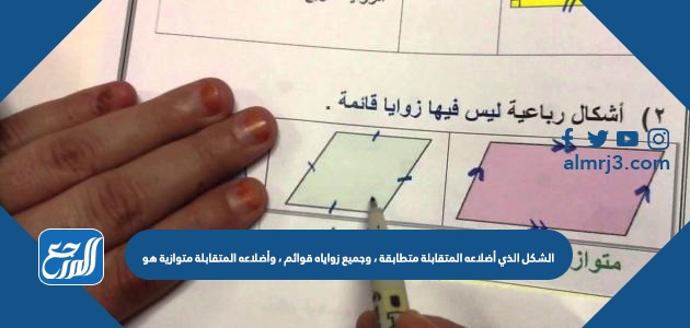 الشكل الذي أضلاعه المتقابلة متطابقة ، وجميع زواياه قوائم ، وأضلاعه المتقابلة متوازية هو