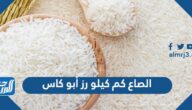الصاع كم كيلو رز أبو كاس