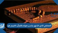 الصحابي الذي اشتهر بحُسن صوته بالقرآن الكريم هو