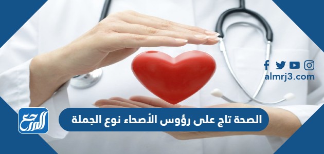 الصحة تاج على رؤوس الأصحاء نوع الجملة