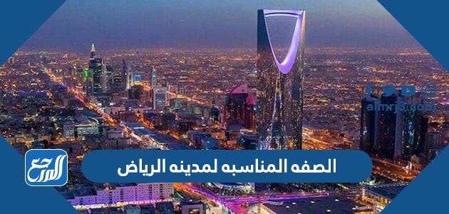 الصفة المناسبة لمدينة الرياض