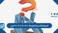 الصيغة الأسية للعبارة 4 × 4 × 4 × 4 × 4 هي