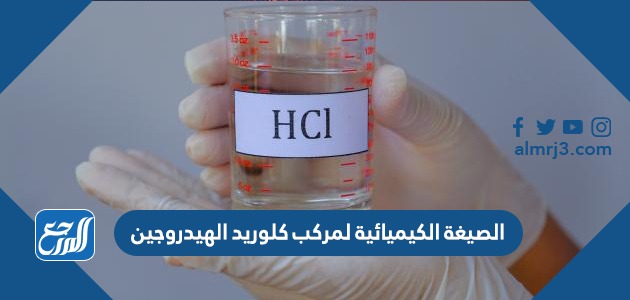 الصيغة الكيميائية لمركب كلوريد الهيدروجين