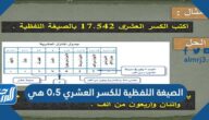 الصيغة اللفظية للكسر العشري ٠،٥ هي