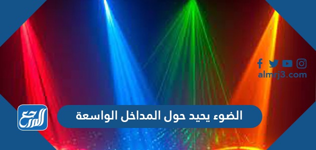 الضوء يحيد حول المداخل الواسعة