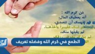 الطمع في كرم الله وفضله تعريف