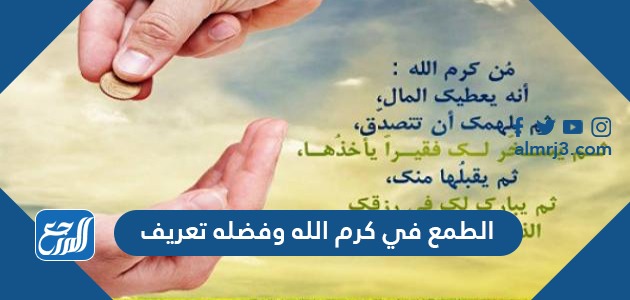 الطمع في كرم الله وفضله تعريف