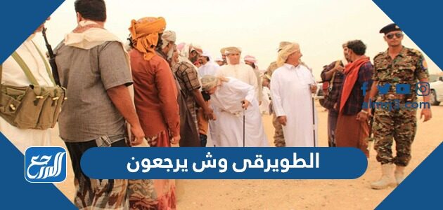 الطويرقي وش يرجعون