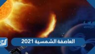 العاصفة الشمسية 2021 تهدد الانترنت في العالم