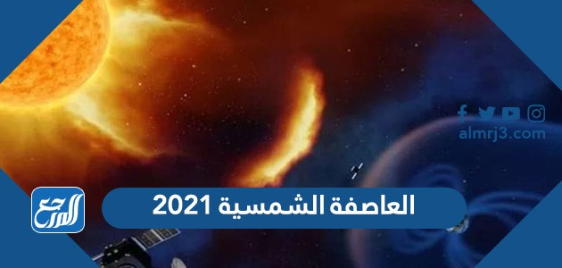 العاصفة الشمسية 2021