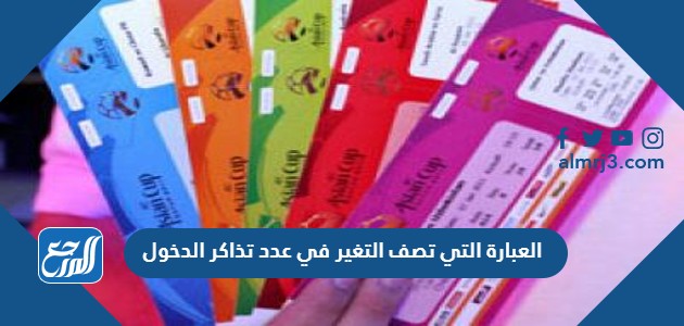 العبارة التي تصف التغير في عدد تذاكر الدخول