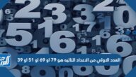 العدد الاولي من الاعداد التاليه هو 79 او 69 او 51 او 39
