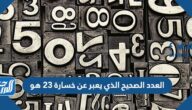 العدد الصحيح الذي يعبر عن خسارة ٢٣ هو