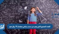 العدد الصحيح الذي يعبر عن سحب بنكي بمقدار ٧٥ ريال هو