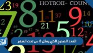 العدد الصحيح الذي يمثل ٨ س تحت الصفر