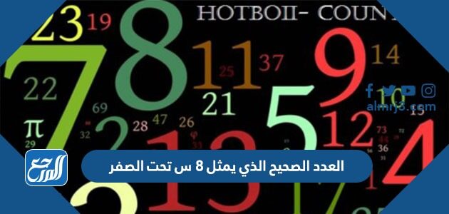 العدد الصحيح الذي يمثل ٨ س تحت الصفر