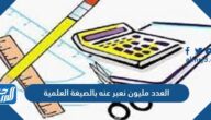 العدد مليون نعبر عنه بالصيغة العلمية