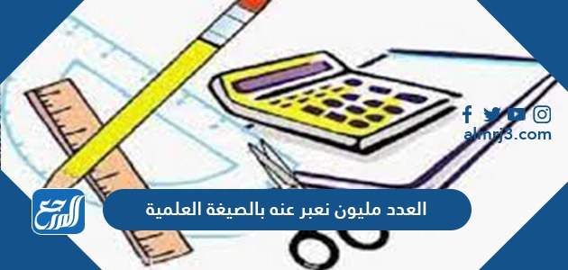 العدد مليون نعبر عنه بالصيغة العلمية