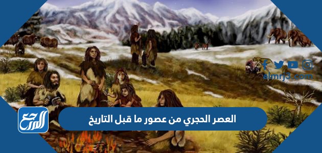 العصر الحجري من عصور ما قبل التاريخ