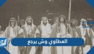 العطاوي وش يرجع ، أصل قبيلة العطاوي من وين