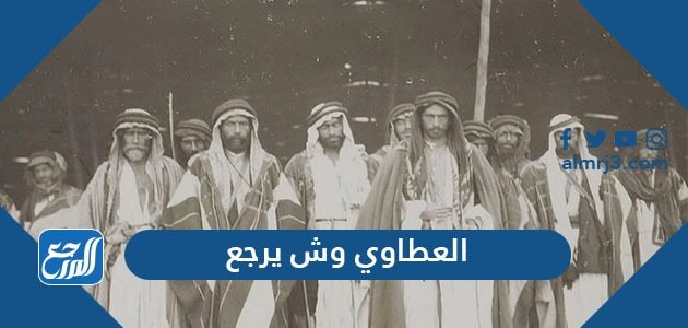 العطاوي وش يرجع