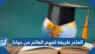 العلم طريقة لفهم العالم من حولنا
