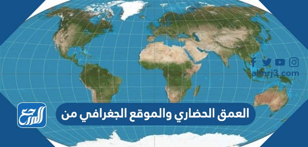 العمق الحضاري والموقع الجغرافي من