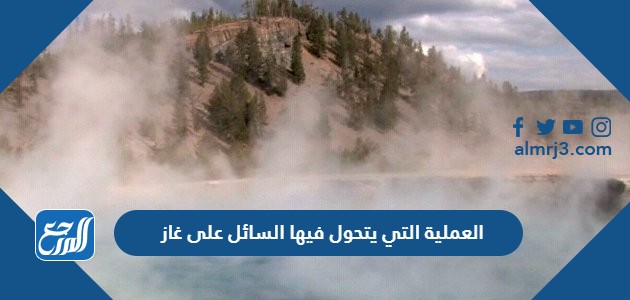 العملية التي يتحول فيها السائل على غاز