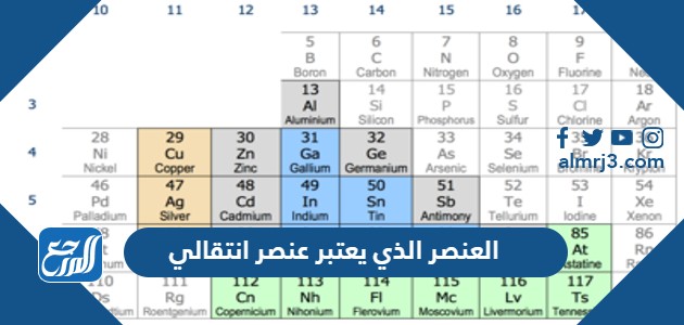 العنصر الذي يعتبر عنصر انتقالي