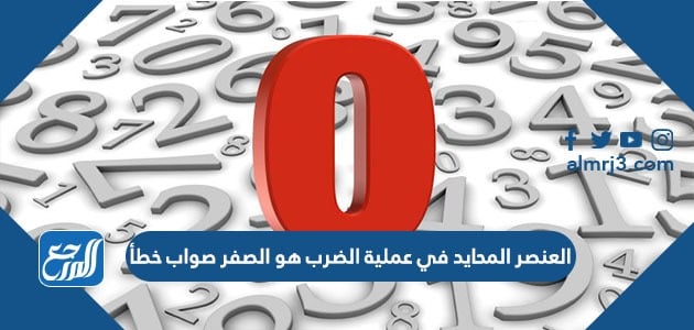 الضرب العنصر المحايد في خصائص الاعداد