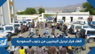 الغاء قرار ترحيل اليمنيين من جنوب السعودية