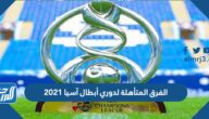 الفرق المتأهلة لدوري أبطال آسيا 2021