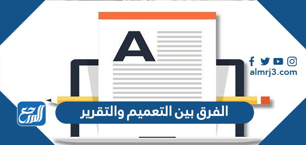 الفرق بين التعميم والتقرير