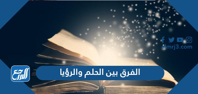 الفرق بين الحلم والرؤيا