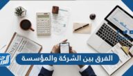 الفرق بين الشركة والمؤسسة