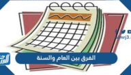 الفرق بين العام والسنة