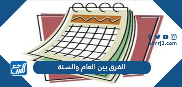 الفرق بين العام والسنة