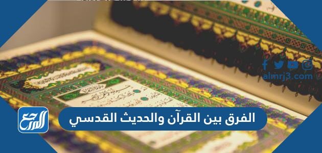 الفرق بين القرآن والحديث القدسي