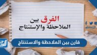 الفرق بين الملاحظة والاستنتاج