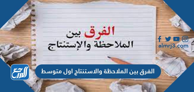 الفرق بين الملاحظة والاستنتاج أول متوسط