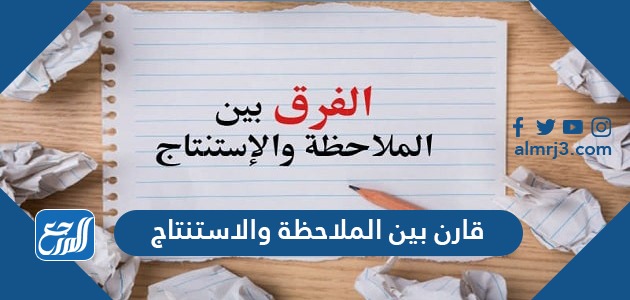 الفرق بين الملاحظة والاستنتاج